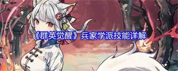 群英觉醒兵家学派怎么玩  群英觉醒兵家学派技能详解