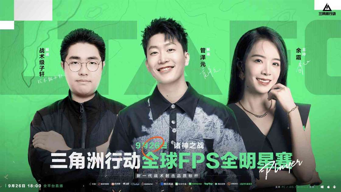 诸神之战传奇对决,全球FPS全明星赛9月26日18点来袭