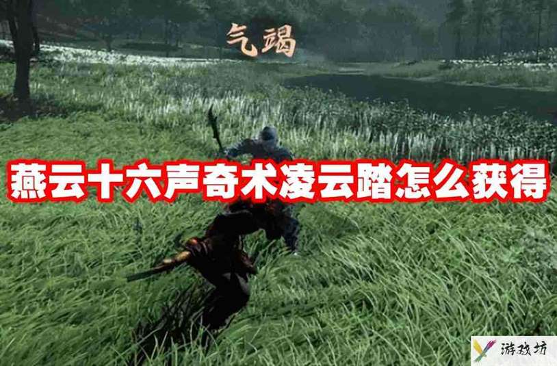 燕云十六声奇术凌云踏怎么获得 燕云十六声奇术凌云踏获得方法