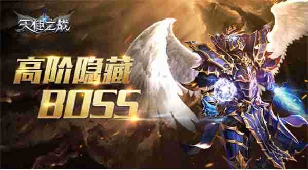 天使之战隐藏boss攻略
