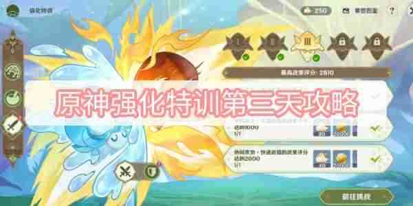 原神强化特训第三天详情 原神强化特训第三天介绍