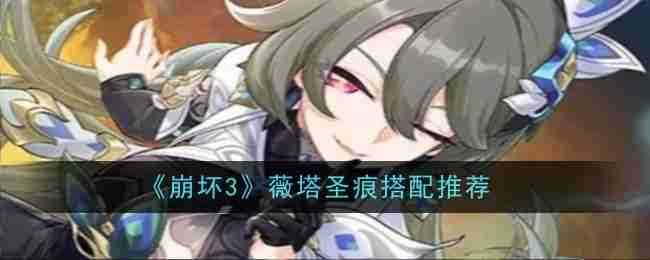 《崩坏3》薇塔圣痕搭配推荐