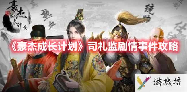 豪杰成长计划如何结识司礼监 豪杰成长计划司礼监剧情事件图文教程