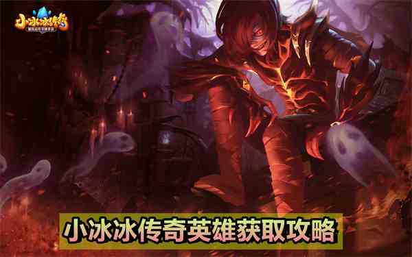 小冰冰传奇英雄怎么获取