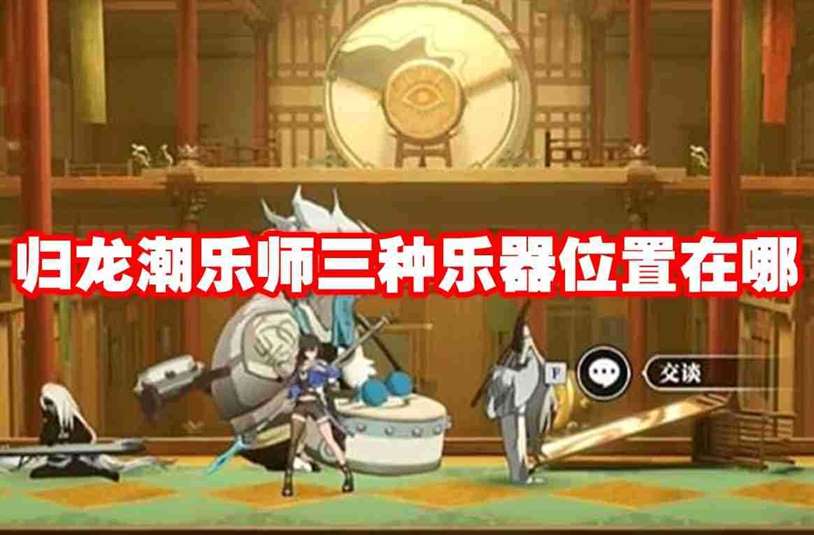 归龙潮乐师三种乐器位置在哪 归龙潮乐师三种乐器位置介绍