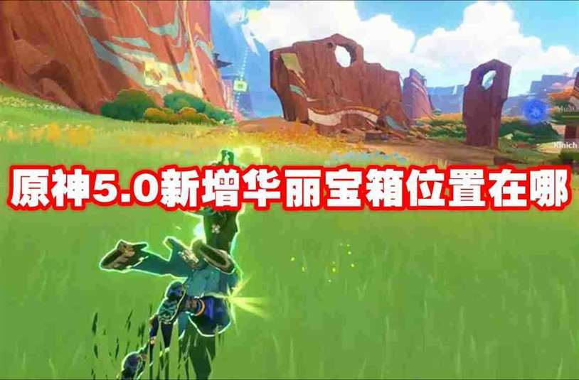 原神5.0新增华丽宝箱位置在哪 原神5.0全华丽宝箱位置
