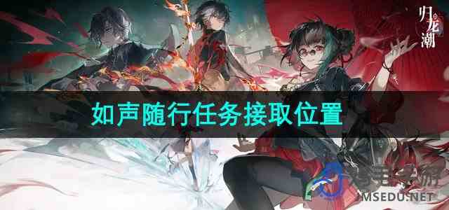 《归龙潮》如声随行任务接取位置