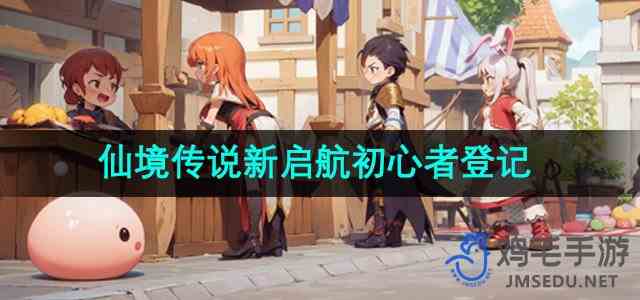 《仙境传说新启航》初心者登记方法