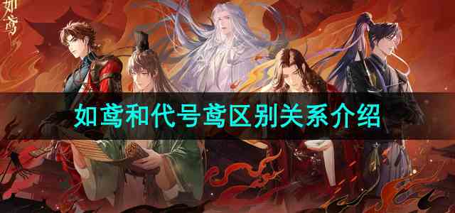 如鸢和代号鸢区别关系介绍