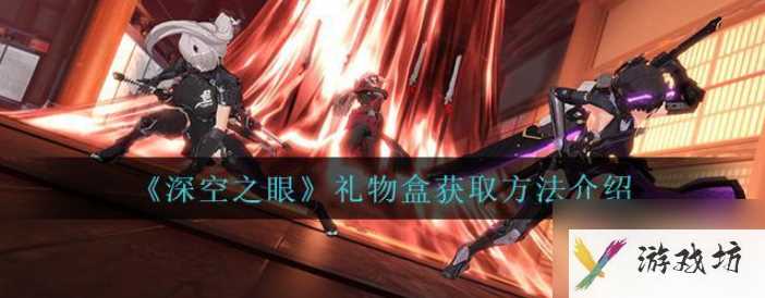 深空之眼如何获得礼物盒 深空之眼礼物盒获取途径