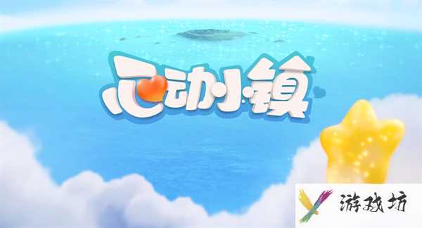 心动小镇密林小妖免费一抽在哪领 密林小妖免费一抽领取地点