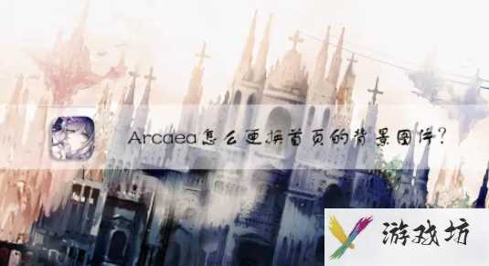 arcaea怎么换背景 Arcaea怎么更换首页的背景图片