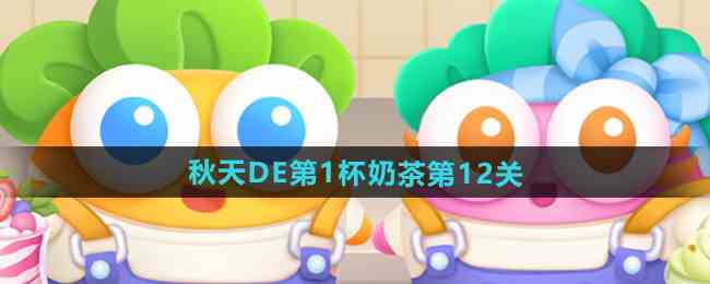 《保卫萝卜4》秋天DE第1杯奶茶第12关攻略