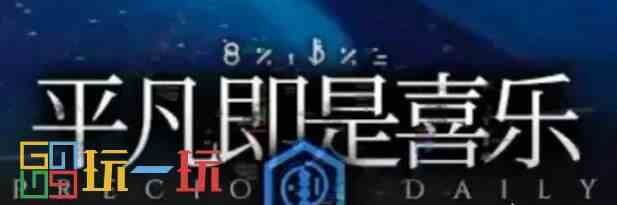 明日方舟水月肉鸽一结局怎么解锁 水月肉鸽一结局触发攻略