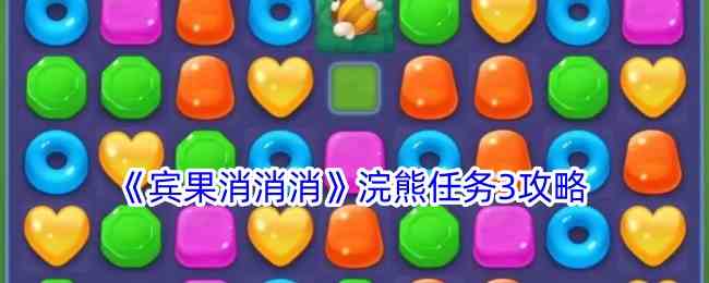 《宾果消消消》浣熊任务3攻略