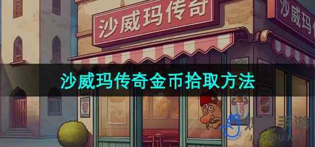 《沙威玛传奇》金币拾取方法