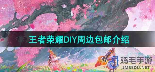 《王者荣耀》DIY周边包邮介绍
