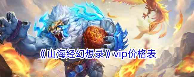《山海经幻想录》vip价格表