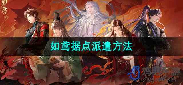 《如鸢》据点派遣方法