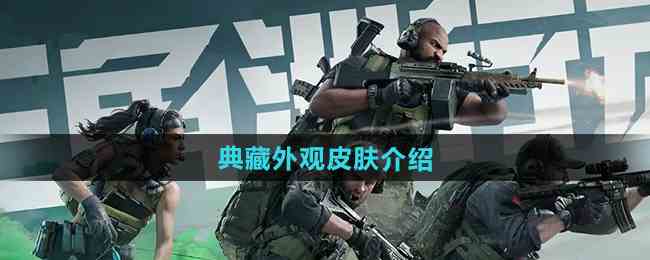 《三角洲行动》典藏外观皮肤介绍