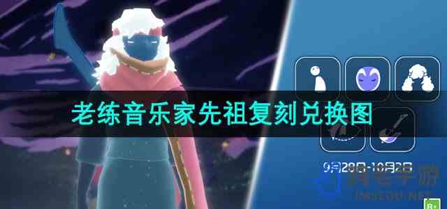 《光遇》2024年国庆加塞复刻先祖兑换图