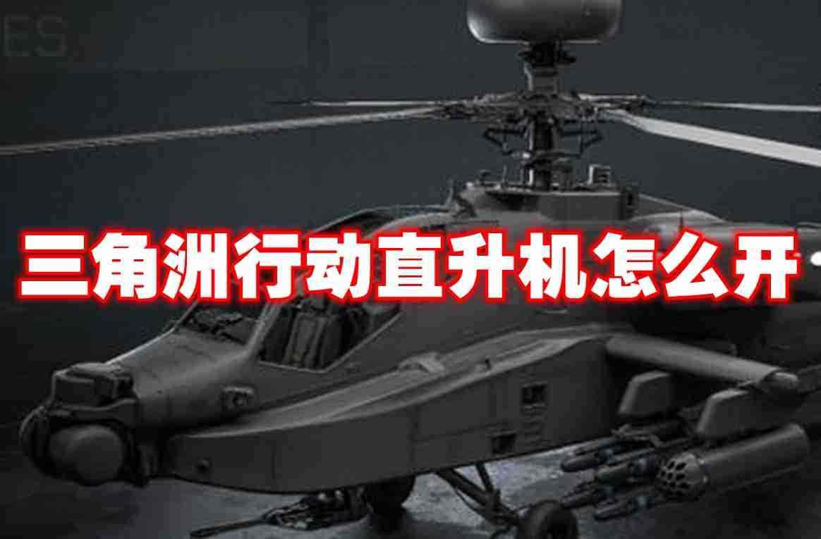 三角洲行动直升机怎么开 三角洲行动直升机操作方法