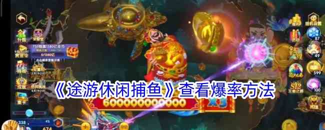《途游休闲捕鱼》查看爆率方法