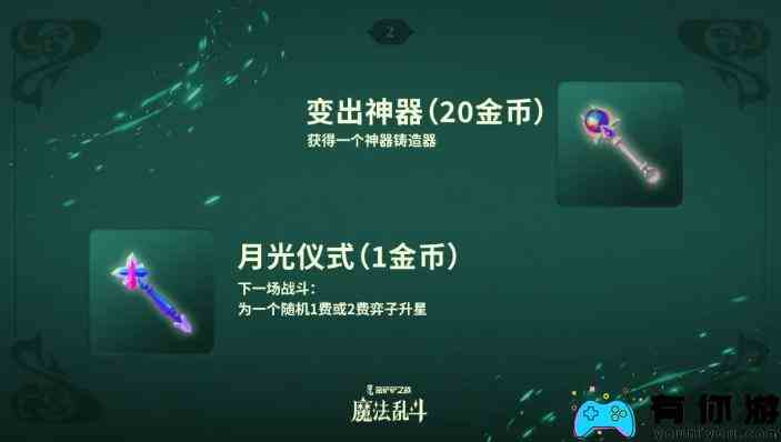 金铲铲之战随机法杖机制介绍图2
