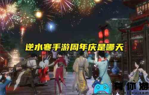 逆水寒手游周年庆是哪天