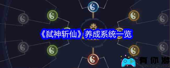 《弑神斩仙》养成系统一览