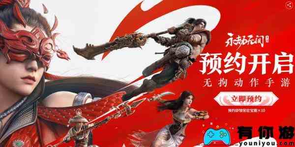 永劫无间手游预约赠礼介绍图1