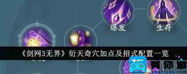 《剑网3无界》衍天奇穴加点及招式配置一览