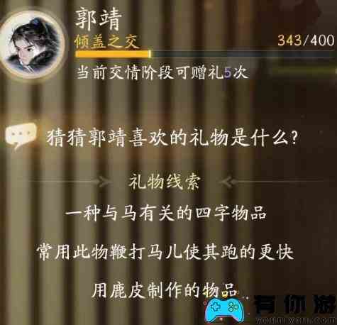 郭靖好感度礼物问题答案10