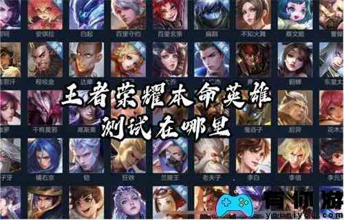王者荣耀本命英雄测试在哪里