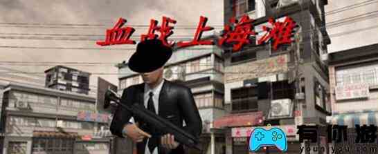 血战上海滩秘籍代码大全