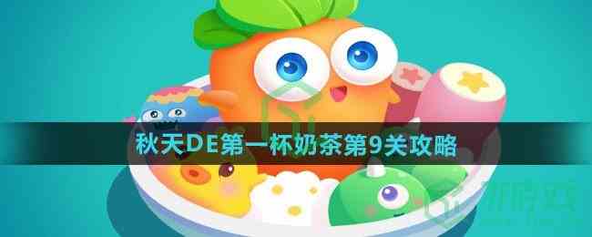 《保卫萝卜4》秋天DE第一杯奶茶第9关通关攻略