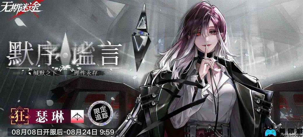 《无期迷途》一周年限定角色介绍