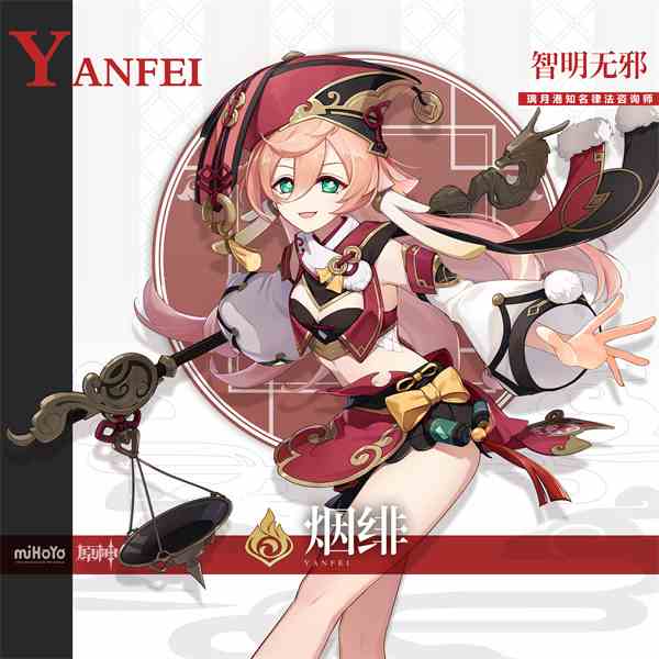 《原神》烟绯角色图鉴