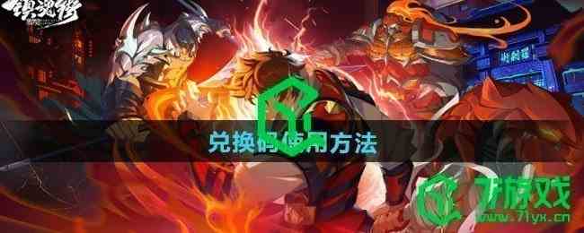 《镇魂街破晓》兑换码使用方法
