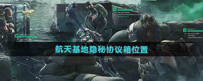 《三角洲行动》航天基地隐秘协议箱位置
