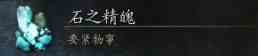 《黑神话悟空》石之精魄获取方法4