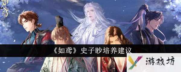 如鸢史子眇值得培养吗  如鸢史子眇培养建议
