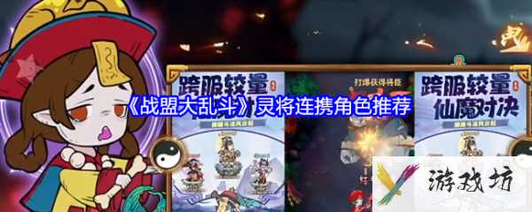 战盟大乱斗灵将连携角色怎么选 战盟大乱斗灵将连携角色推荐