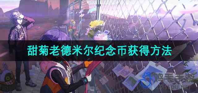 《绝区零》野火镇甜菊老德米尔纪念币获得方法