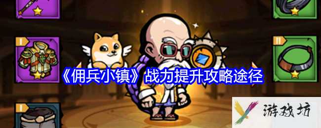 《佣兵小镇》战力提升攻略途径