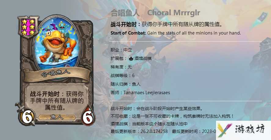 炉石传说酒馆战棋图鉴新随从合唱鱼人介绍