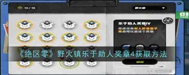 《绝区零》野火镇乐于助人奖章4获取方法