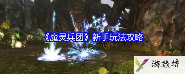 《魔灵兵团》新手玩法攻略