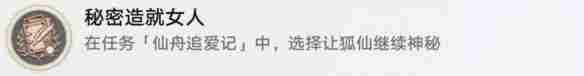 崩坏：星穹铁道秘密造就女人成就怎么达成 崩坏：星穹铁道秘密造就女人成就达成攻略