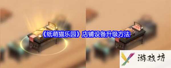 纸萌猫乐园店铺设备怎么升级  纸萌猫乐园店铺设备升级方法